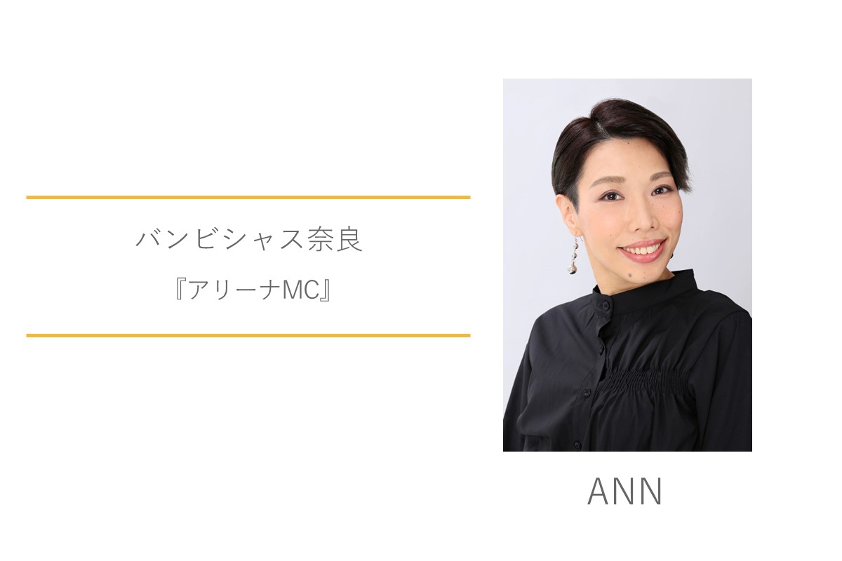 バンビシャス奈良　ANN　アリーナMC