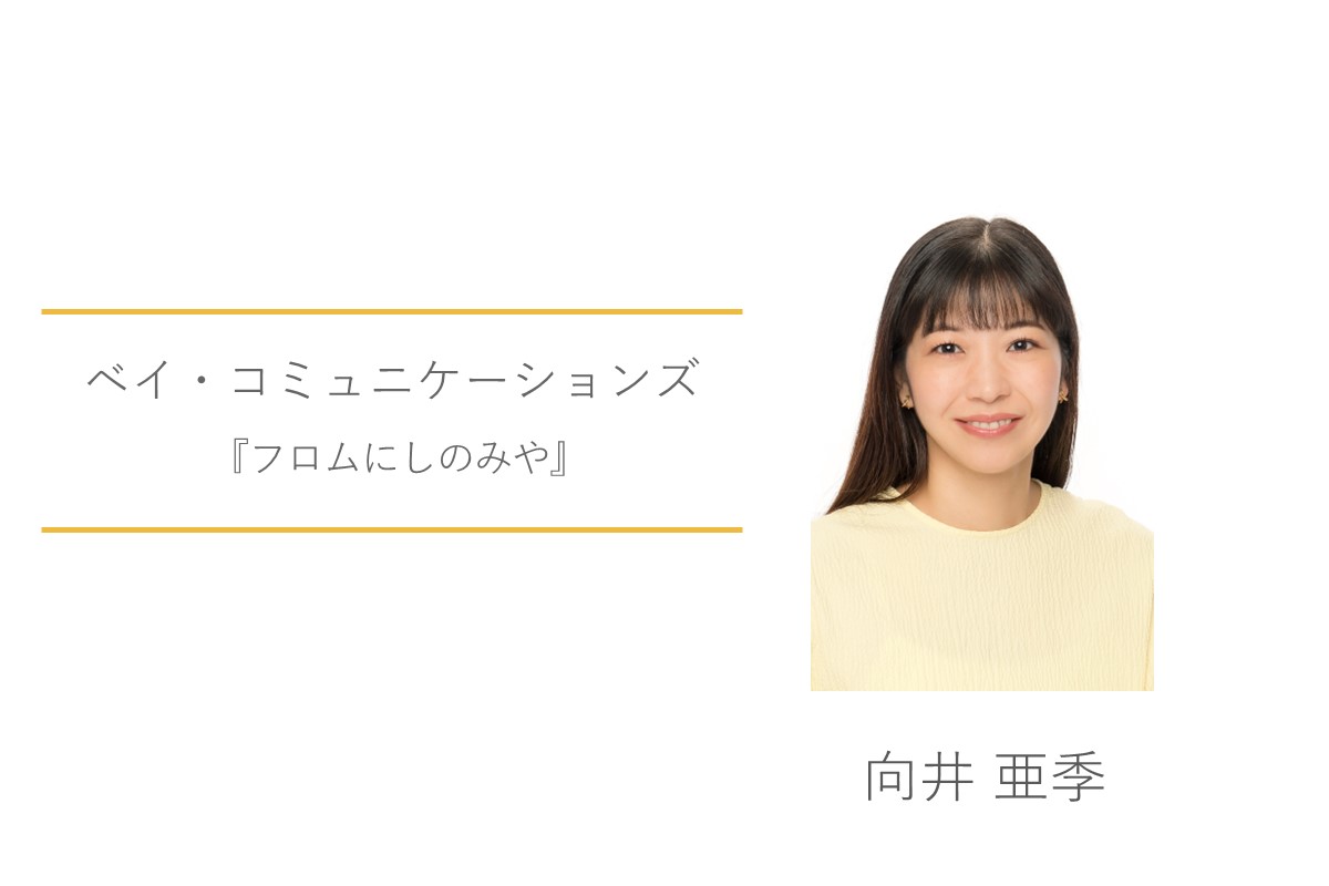 向井亜季　ベイ・コミュニケーションズ　フロムにしのみや