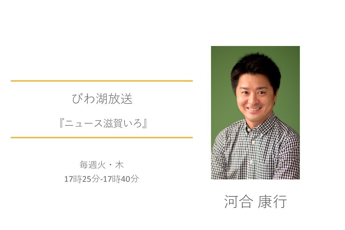 河合康行　びわ湖放送　ニュース滋賀いろ　